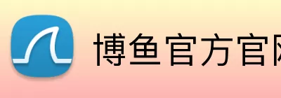 博鱼官方官网 logo